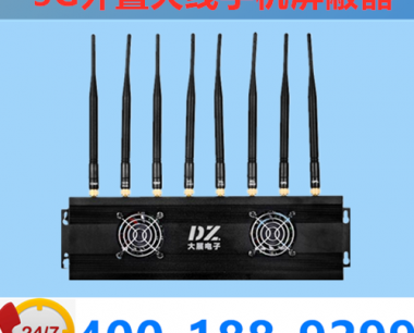 5G信号屏蔽器厂家排名|5G手机屏蔽器|信号屏蔽器厂家直销|DZ-608T5G