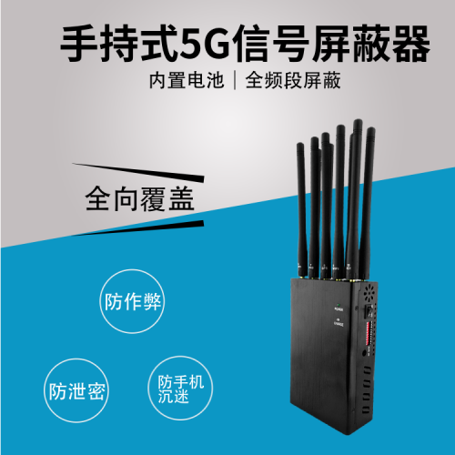 手持式5G信号屏蔽器|定位信号屏蔽器|DZ-X10M
