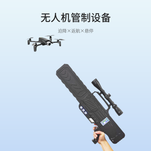 无人机管制设备|无人机干扰枪|DZ-W920