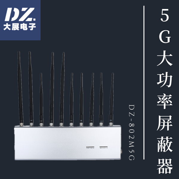 5G大功率信号屏蔽器