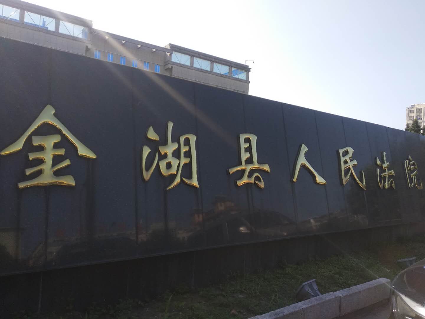 江苏省淮安市金湖县人民法院-手机信号屏蔽器，手持金属探测器解决方案