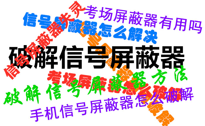 信号屏蔽器知识-快问快答2021年1月