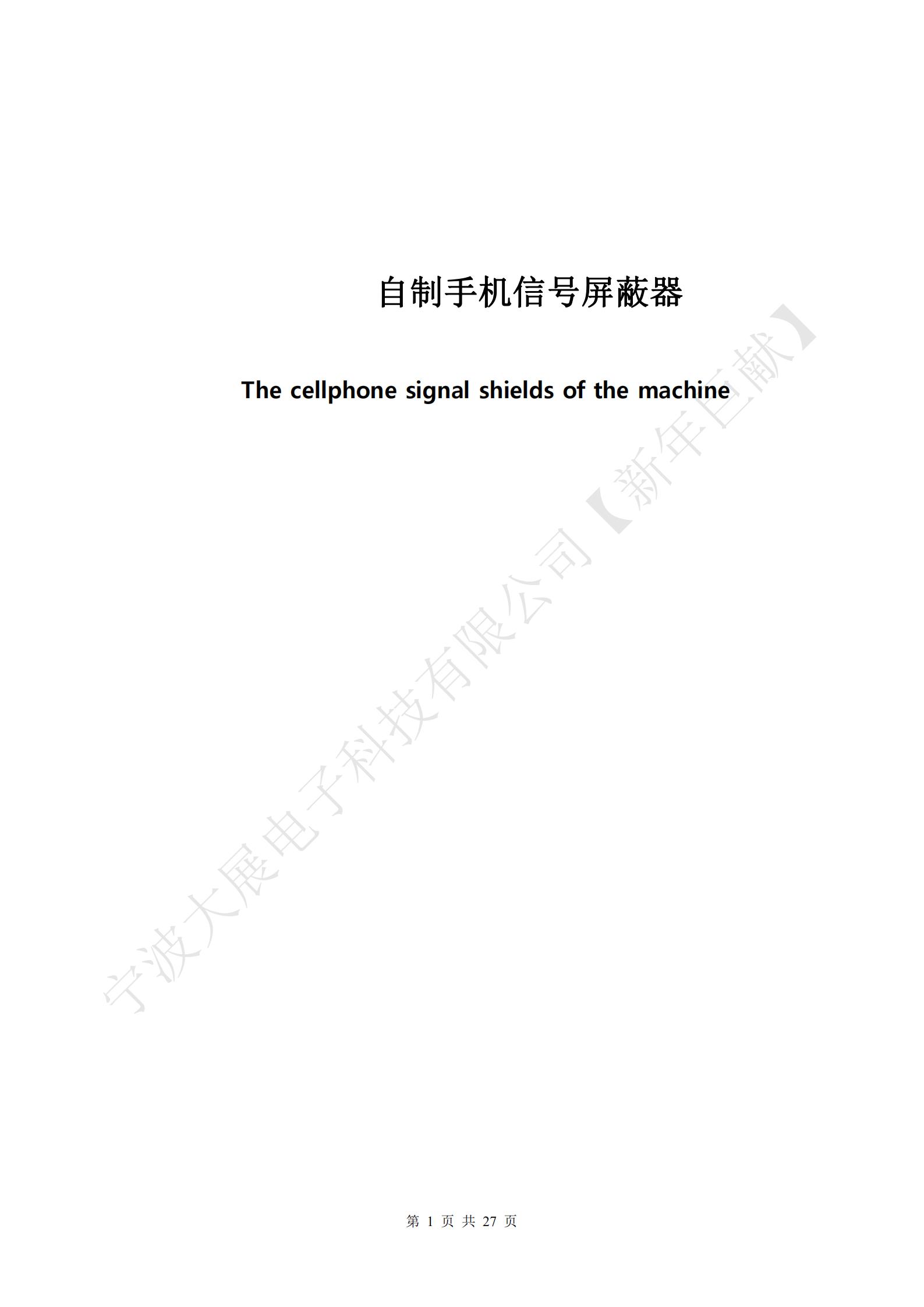 自制手机信号屏蔽器封面