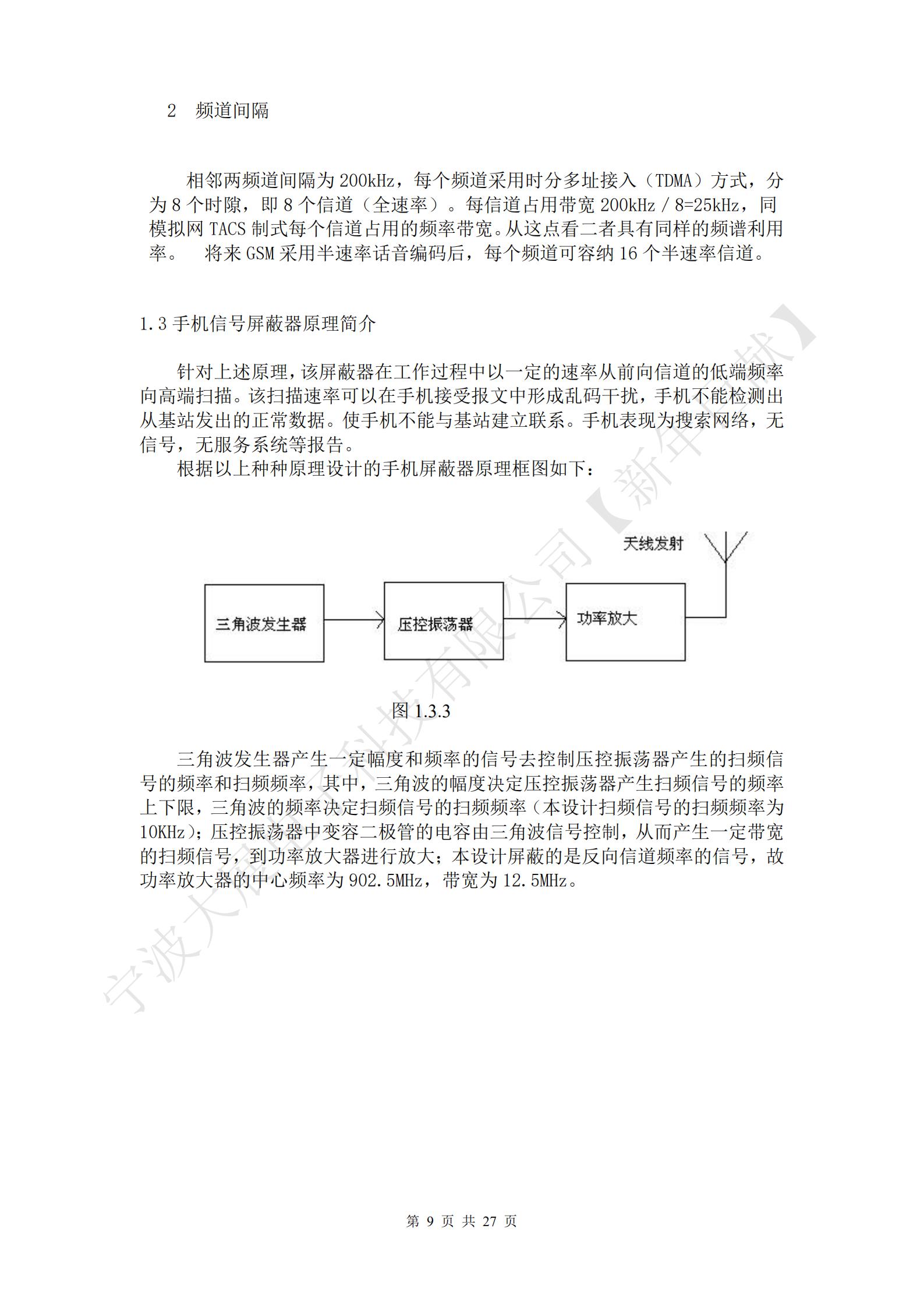 针对上述原理，该屏蔽器在工作过程中以一定的速率从前向信道的低端频率向高端扫描。该扫描速率可以在手机接受报文中形成乱码干扰，手机不能检测出从基站发出的正常数据。使手机不能与基站建立联系。手机表现为搜索网络，无信号，无服务系统等报告。