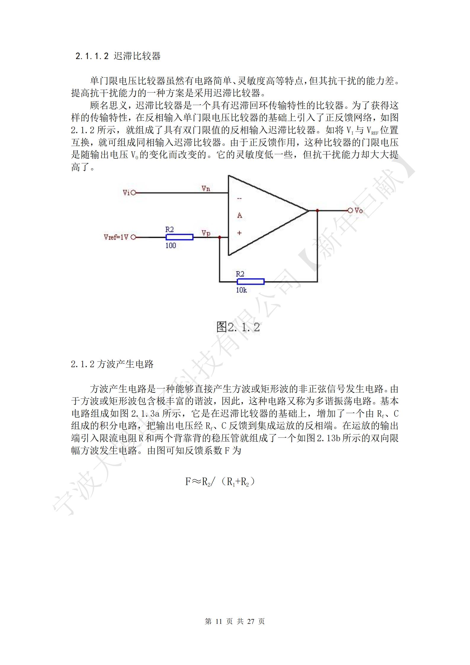 方波产生电路是一种能够直接产生方波或矩形波的非正弦信号发生电路。由于方波或矩形波包含极丰富的谐波，因此，这种电路又称为多谐振荡电路。基本电路组成如图2.1.3a所示，它是在迟滞比较器的基础上，增加了一个由Rf、C组成的积分电路，把输出电压经Rf、C反馈到集成运放的反相端。在运放的输出端引入限流电阻R和两个背靠背的稳压管就组成了一个如图2.13b所示的双向限幅方波发生电路。由图可知反馈系数F为