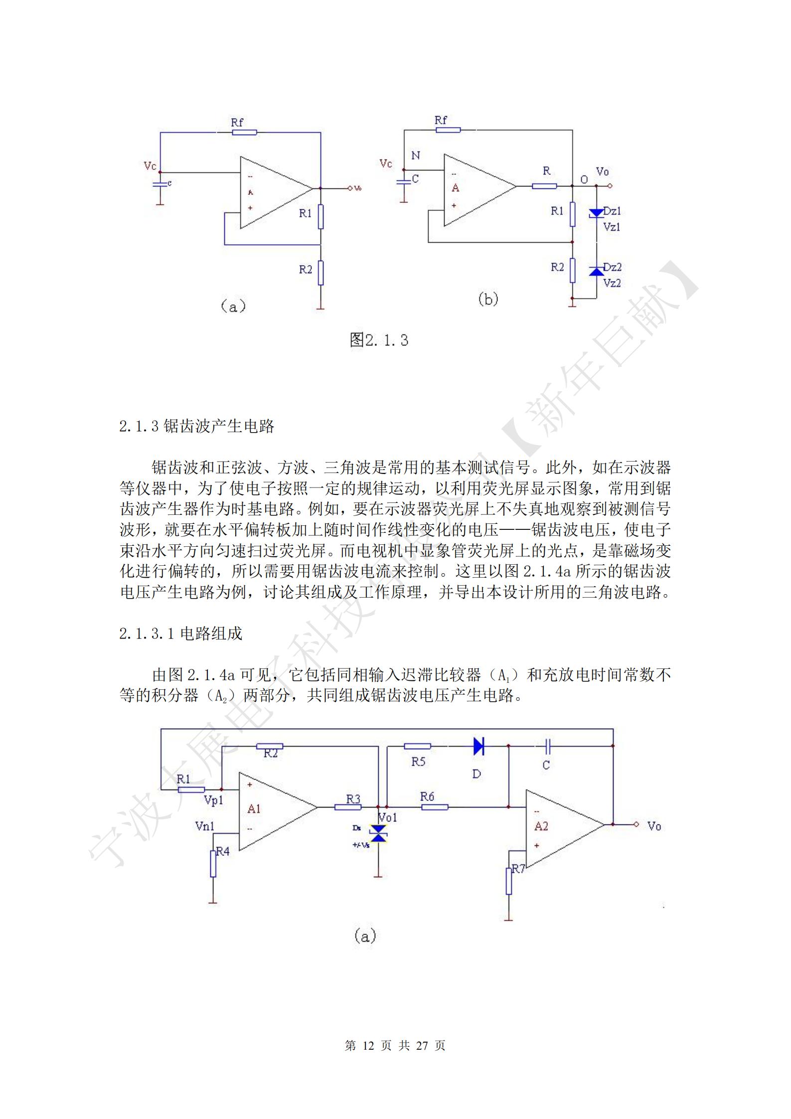 锯齿波和正弦波、方波、三角波是常用的基本测试信号。此外，如在示波器等仪器中，为了使电子按照一定的规律运动，以利用荧光屏显示图象，常用到锯齿波产生器作为时基电路。例如，要在示波器荧光屏上不失真地观察到被测信号波形，就要在水平偏转板加上随时间作线性变化的电压——锯齿波电压，使电子束沿水平方向匀速扫过荧光屏。而电视机中显象管荧光屏上的光点，是靠磁场变化进行偏转的，所以需要用锯齿波电流来控制。这里以图2.1.4a所示的锯齿波电压产生电路为例，讨论其组成及工作原理，并导出本设计所用的三角波电路。