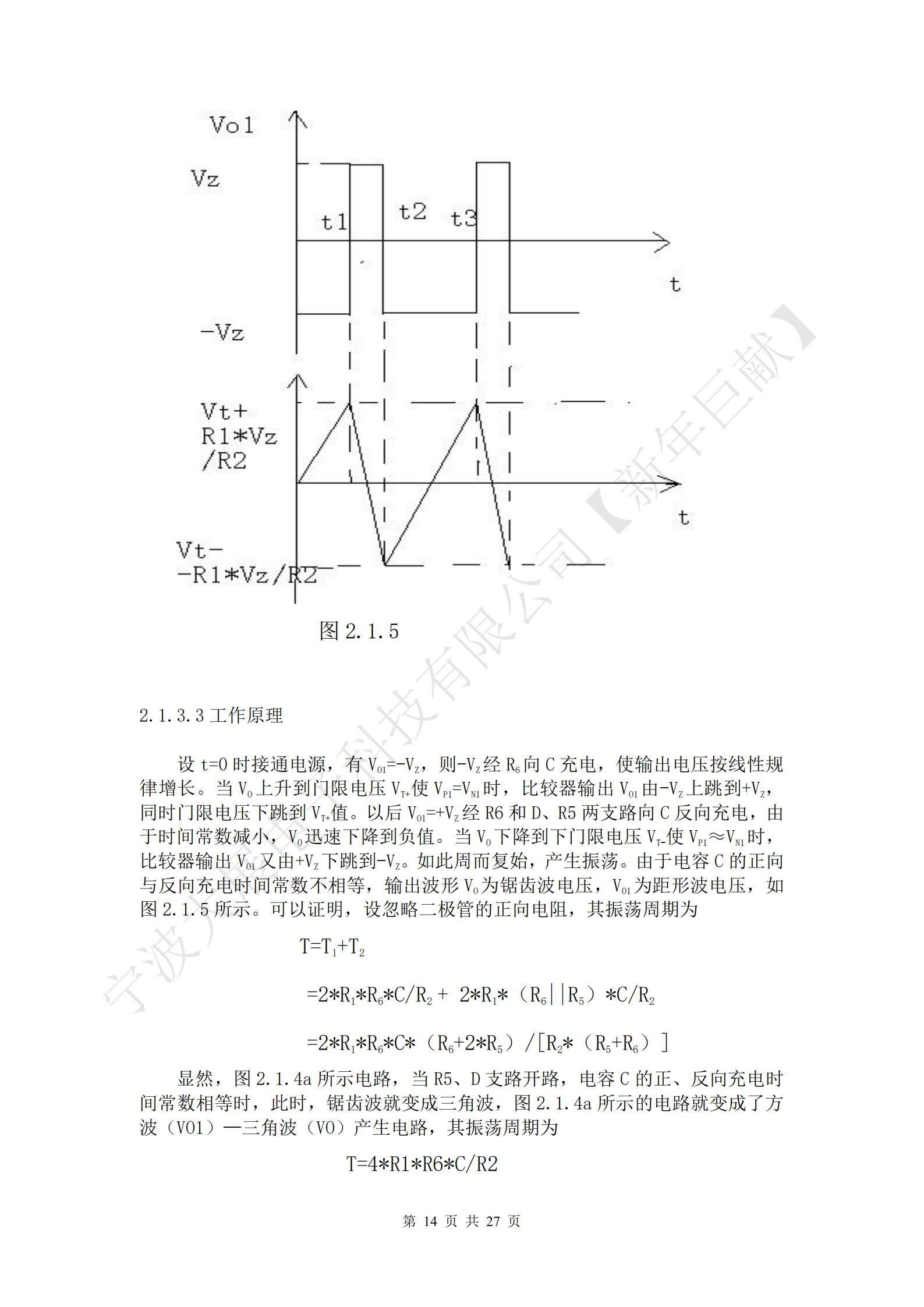 设t=0时接通电源，有VO1=-VZ，则-VZ经R6向C充电，使输出电压按线性规律增长。当VO上升到门限电压VT+使VP1=VN1时，比较器输出VO1由-VZ上跳到+VZ，同时门限电压下跳到VT+值。以后VO1=+VZ经R6和D、R5两支路向C反向充电，由于时间常数减小，VO迅速下降到负值。当VO下降到下门限电压VT-使VP1≈VN1时，比较器输出VO1又由+VZ下跳到-VZ。如此周而复始，产生振荡。由于电容C的正向与反向充电时间常数不相等，输出波形VO为锯齿波电压，VO1为距形波电压，如图2.1.5所示。可以证明，设忽略二极管的正向电阻，其振荡周期为