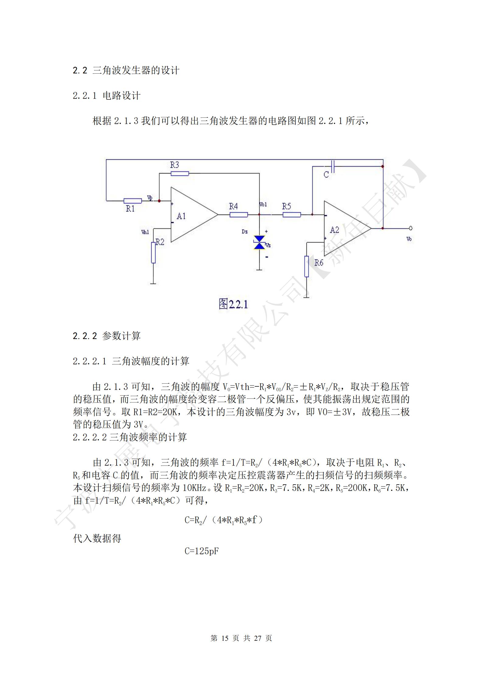 三角波的幅度VO=Vth=-R1*VO1/R2=±R1*VZ/R2，取决于稳压管的稳压值，而三角波的幅度给变容二极管一个反偏压，使其能振荡出规定范围的频率信号。取R1=R2=20K，本设计的三角波幅度为3v，即V0=±3V，故稳压二极管的稳压值为3V。