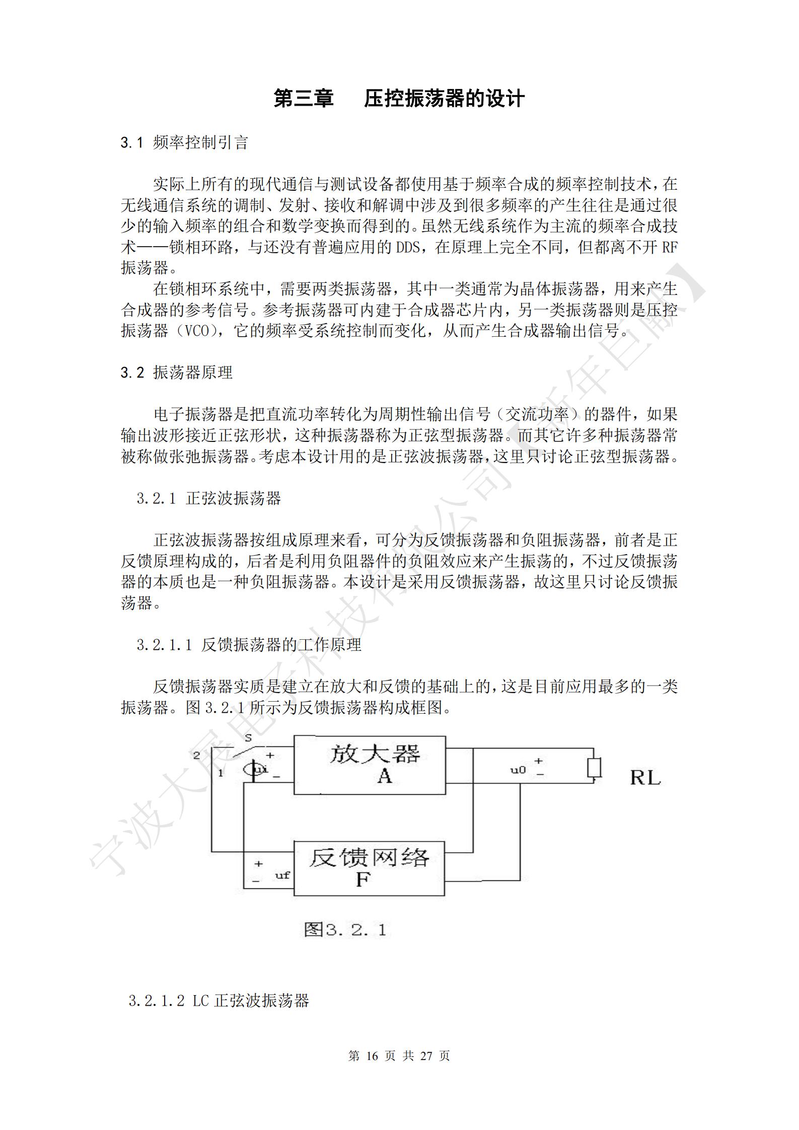 电子振荡器是把直流功率转化为周期性输出信号（交流功率）的器件，如果输出波形接近正弦形状，这种振荡器称为正弦型振荡器。而其它许多种振荡器常被称做张弛振荡器。考虑本设计用的是正弦波振荡器，这里只讨论正弦型振荡器。