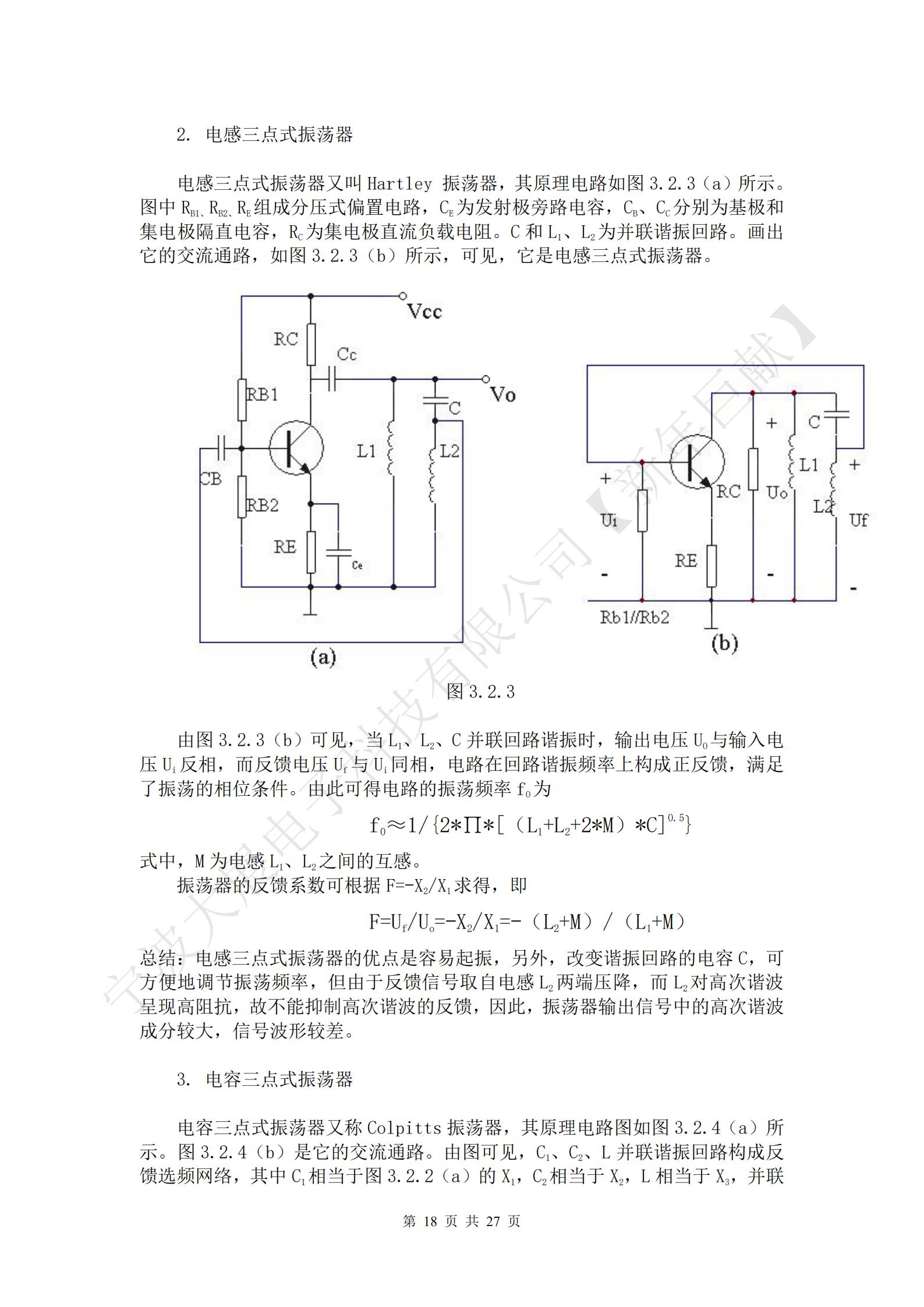 三点式振荡器的基本结构如图3.2.2（a）所示。图中放大器件采用晶体三极管，X1、X2、X3三个电抗元件组成LC谐振回路，回路有三个引出端点分别与晶体管的三个电极相连接，使谐振回路既是晶体管的集电极负载，有时正反馈选频网络，所以把这种电路称为三点式振荡器。Ui为放大器的输入电压，Uo为放大器的输出电压，UF为反馈电压。