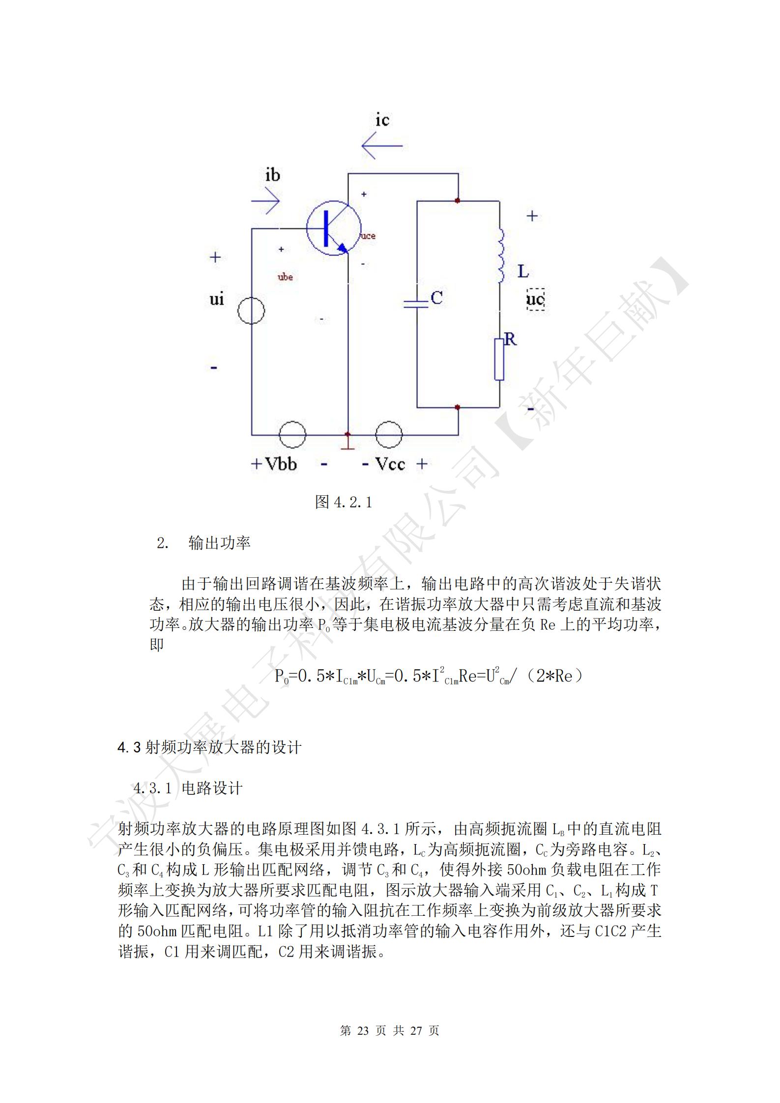 
射频功率放大器的电路原理图如图4.3.1所示，由高频扼流圈LB中的直流电阻产生很小的负偏压。集电极采用并馈电路，LC为高频扼流圈，CC为旁路电容。L2、C3和C4构成L形输出匹配网络，调节C3和C4，使得外接50ohm负载电阻在工作频率上变换为放大器所要求匹配电阻，图示放大器输入端采用C1、C2、L1构成T形输入匹配网络，可将功率管的输入阻抗在工作频率上变换为前级放大器所要求的50ohm匹配电阻。L1除了用以抵消功率管的输入电容作用外，还与C1C2产生谐振，C1用来调匹配，C2用来调谐振。