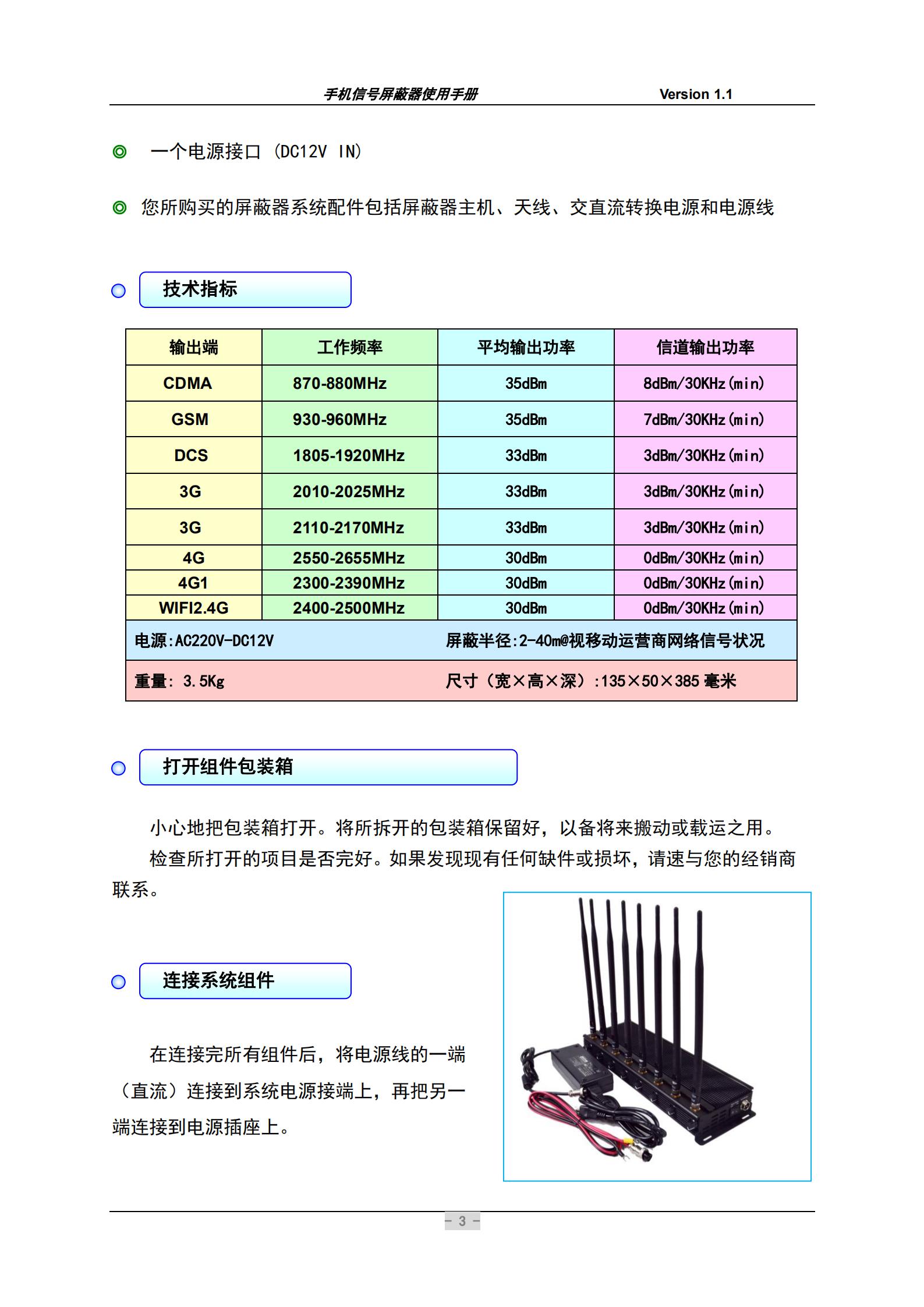 您所购买的屏蔽器系统配件包括屏蔽器主机、天线、交直流转换电源和电源线。在连接完所有组件后，将电源线的一端(直流）连接到系统电源接端上，再把另一端连接到电源插座上。