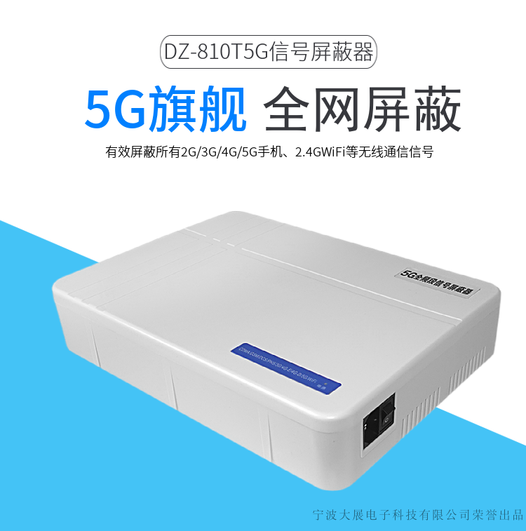 DZ-810T5G信号屏蔽器是大展电子采用国外先进技术，主要针对国内高考、成人高考、自学考试及各类大专院校在考试过程中，一些不法分子利用手机作弊的现状，且同时结合各类中级、高级中学学生利用手机在上课时间乱发短信的现状，以及政机关、企业各类大中小型会议室、音乐厅、影剧院等严肃的场所中手机所带来的烦恼和吵杂根据国内移动通信实际情况精心研制成功的高科技产品.