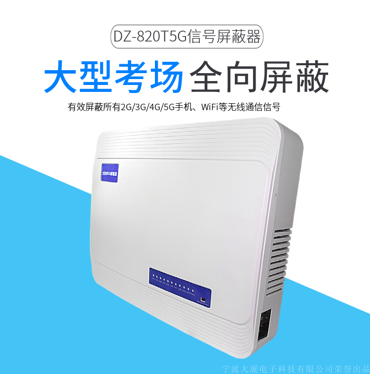 大型考场信号屏蔽器|大学考场|5g手机屏蔽器|DZ-820T5G