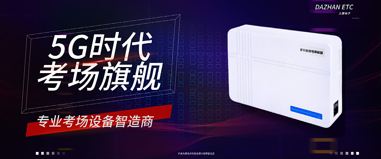 考场信号屏蔽器旗舰款DZ-810T5G