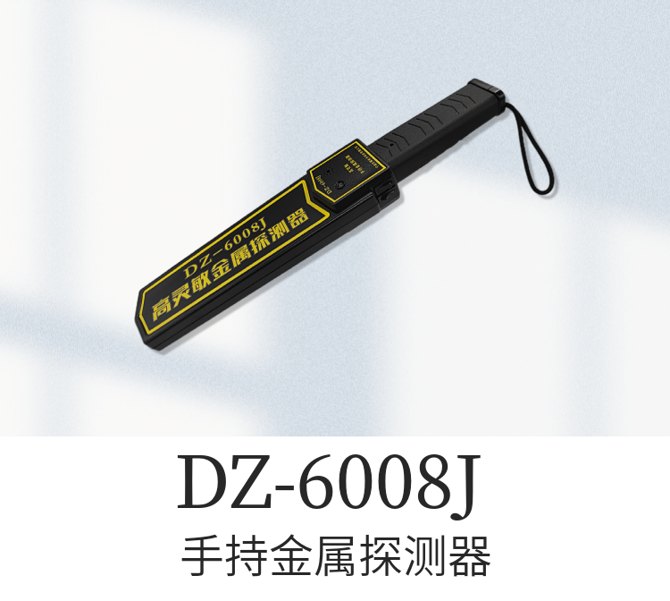 DZ-6008J手持式金属探测器是凭借宁波大展科技经过多年的金属探测研发经验，设计生产的一款高灵敏度手持金属探测产品，外壳采用ABS工程塑料一次铸成，抗击能力强、工艺精细、重量轻便于携带等特点。它可以探测出人所携带包裹、行李、信件、织物等内所带武器、炸药、手机或小块金属物品。适合在机场、海关、码头、银行、建筑、监狱、体育场、医院，学校等场所使用。