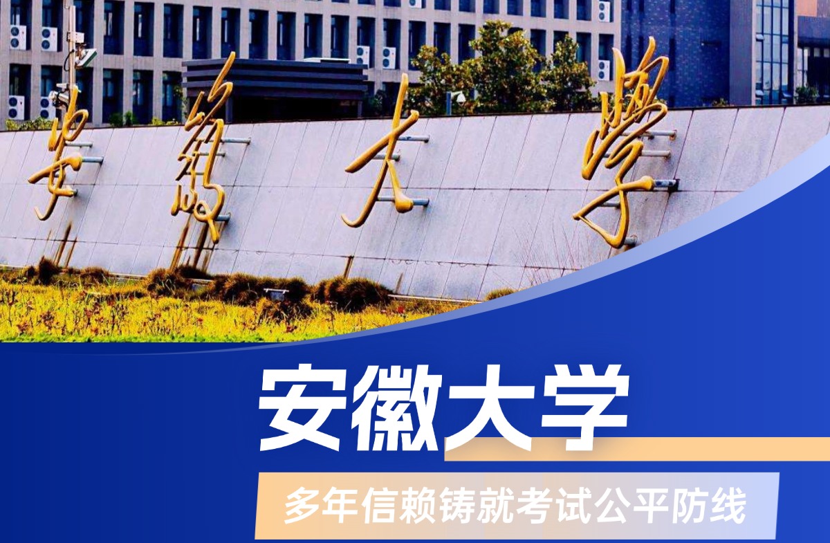 安徽大学