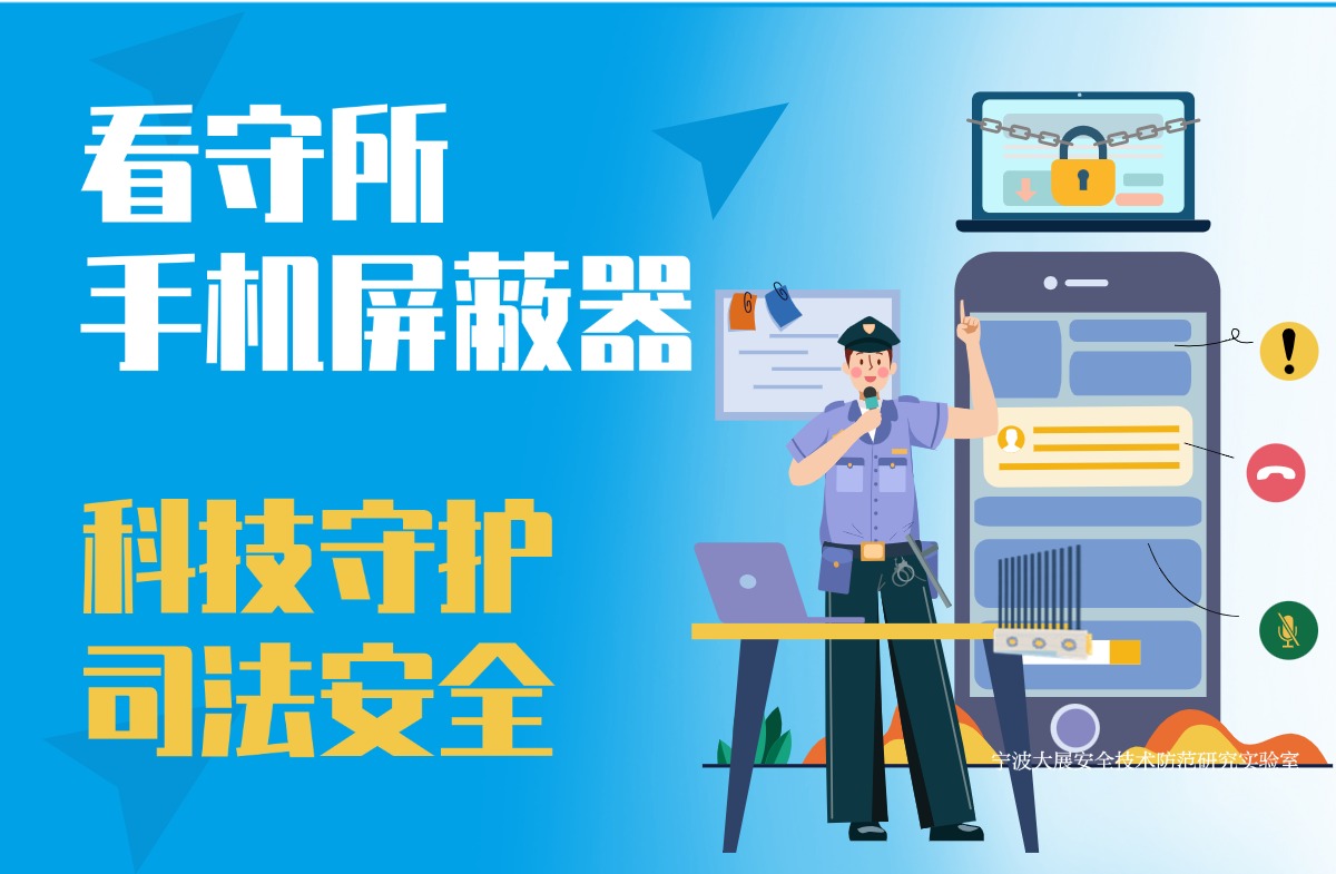 看守所手机屏蔽器