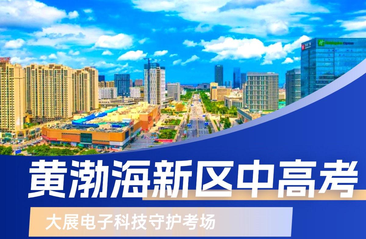 黄渤海新区中高考:大展电子科技助力公平考试
