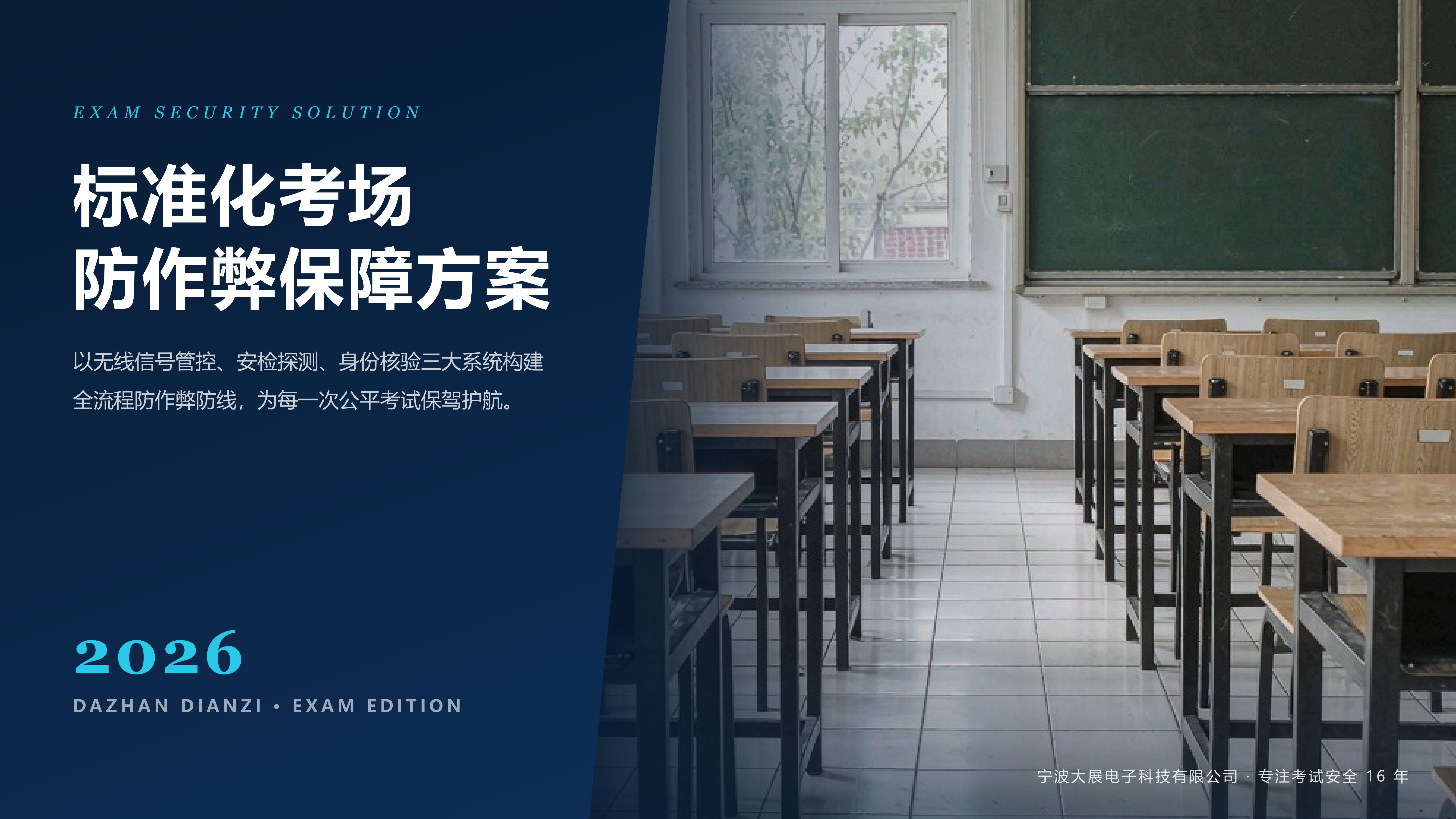 标准化考场防作弊保障方案